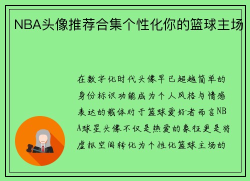 NBA头像推荐合集个性化你的篮球主场
