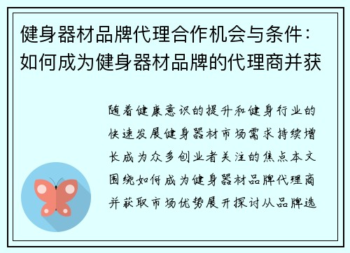 健身器材品牌代理合作机会与条件：如何成为健身器材品牌的代理商并获得市场优势