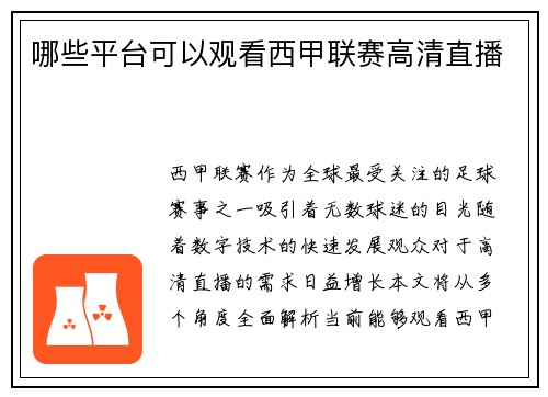 哪些平台可以观看西甲联赛高清直播