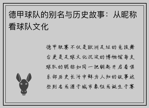 德甲球队的别名与历史故事：从昵称看球队文化