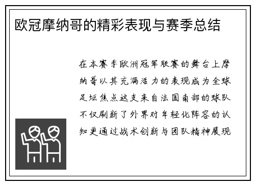 欧冠摩纳哥的精彩表现与赛季总结