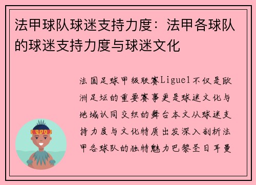 法甲球队球迷支持力度：法甲各球队的球迷支持力度与球迷文化
