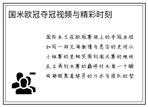 国米欧冠夺冠视频与精彩时刻
