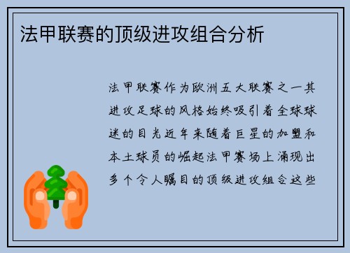 法甲联赛的顶级进攻组合分析