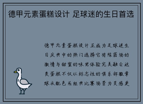 德甲元素蛋糕设计 足球迷的生日首选