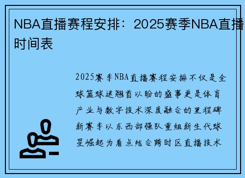 NBA直播赛程安排：2025赛季NBA直播时间表