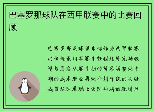 巴塞罗那球队在西甲联赛中的比赛回顾
