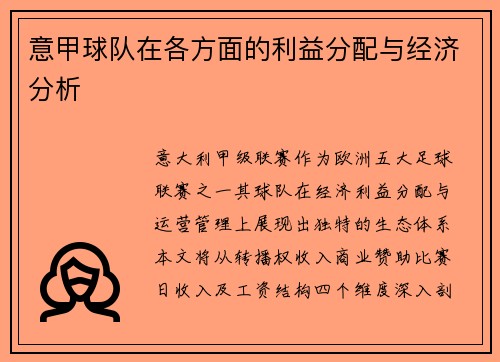 意甲球队在各方面的利益分配与经济分析