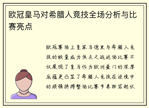 欧冠皇马对希腊人竞技全场分析与比赛亮点