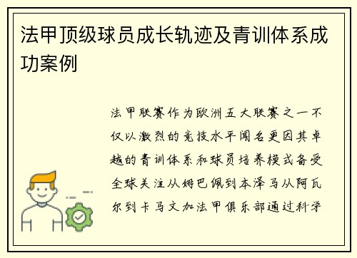 法甲顶级球员成长轨迹及青训体系成功案例