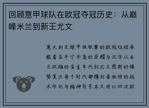 回顾意甲球队在欧冠夺冠历史：从巅峰米兰到新王尤文