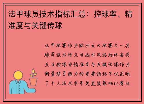 法甲球员技术指标汇总：控球率、精准度与关键传球