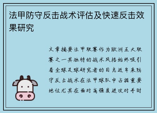 法甲防守反击战术评估及快速反击效果研究