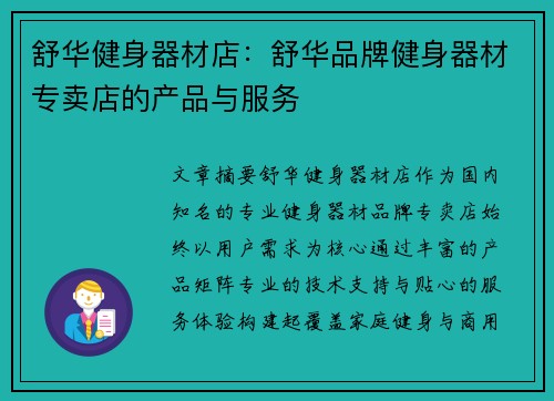 舒华健身器材店：舒华品牌健身器材专卖店的产品与服务
