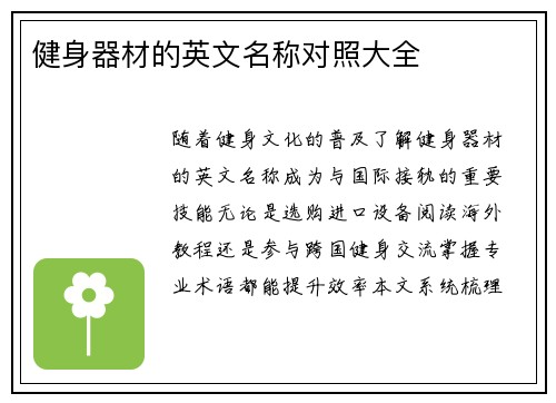 健身器材的英文名称对照大全