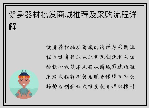 健身器材批发商城推荐及采购流程详解