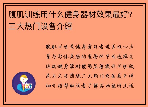 腹肌训练用什么健身器材效果最好？三大热门设备介绍