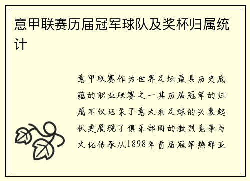 意甲联赛历届冠军球队及奖杯归属统计