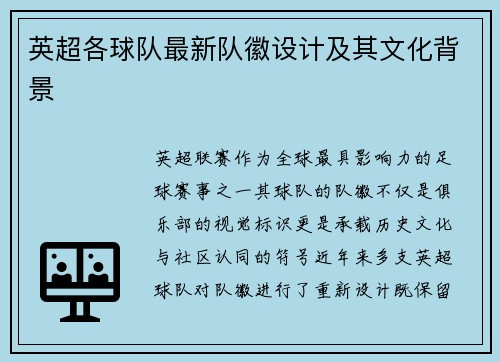 英超各球队最新队徽设计及其文化背景
