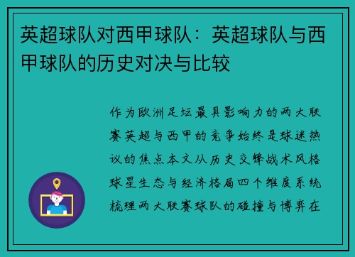 英超球队对西甲球队：英超球队与西甲球队的历史对决与比较