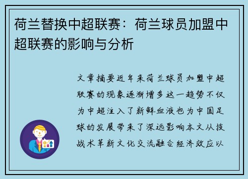 荷兰替换中超联赛：荷兰球员加盟中超联赛的影响与分析