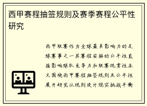 西甲赛程抽签规则及赛季赛程公平性研究