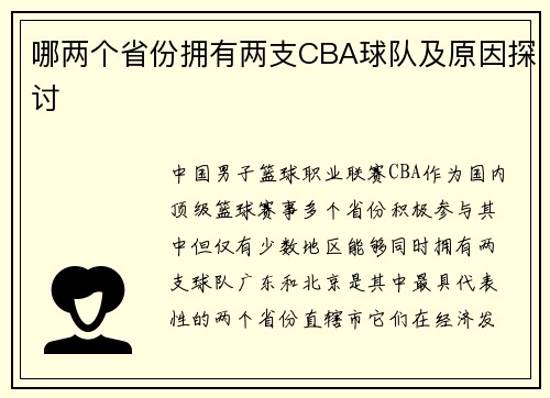 哪两个省份拥有两支CBA球队及原因探讨