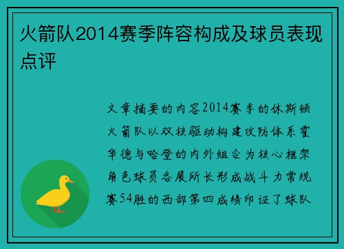 火箭队2014赛季阵容构成及球员表现点评