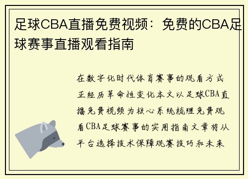 足球CBA直播免费视频：免费的CBA足球赛事直播观看指南