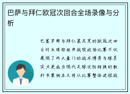 巴萨与拜仁欧冠次回合全场录像与分析