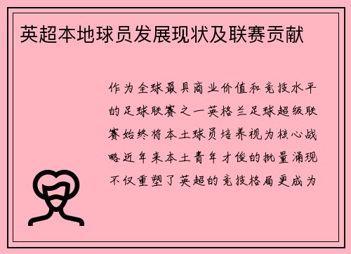 英超本地球员发展现状及联赛贡献
