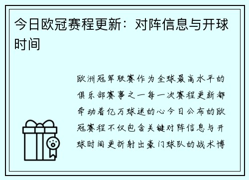 今日欧冠赛程更新：对阵信息与开球时间