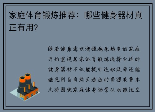家庭体育锻炼推荐：哪些健身器材真正有用？