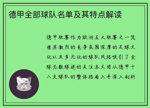 德甲全部球队名单及其特点解读