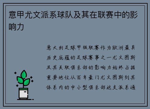 意甲尤文派系球队及其在联赛中的影响力