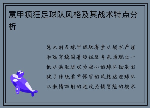 意甲疯狂足球队风格及其战术特点分析
