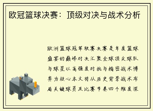 欧冠篮球决赛：顶级对决与战术分析