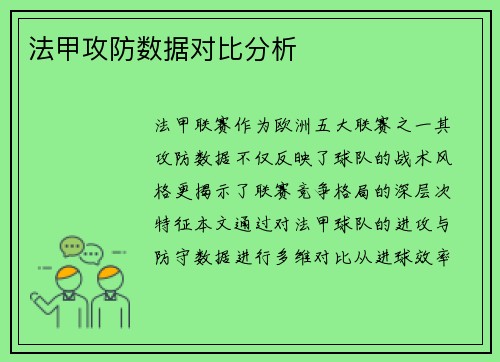 法甲攻防数据对比分析