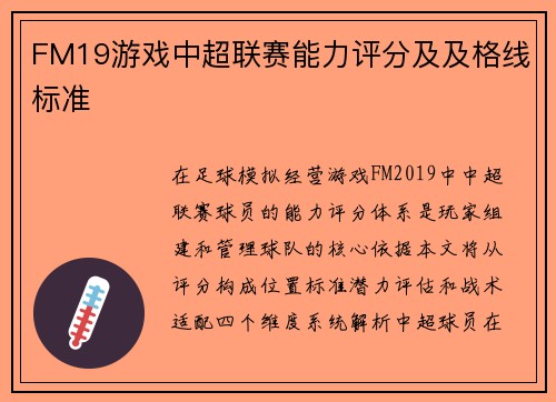 FM19游戏中超联赛能力评分及及格线标准