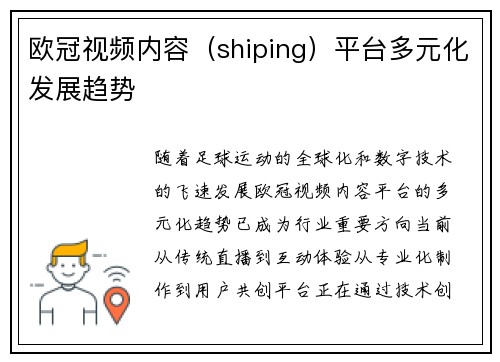 欧冠视频内容（shiping）平台多元化发展趋势