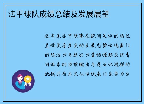 法甲球队成绩总结及发展展望