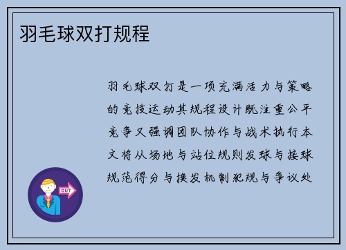 羽毛球双打规程