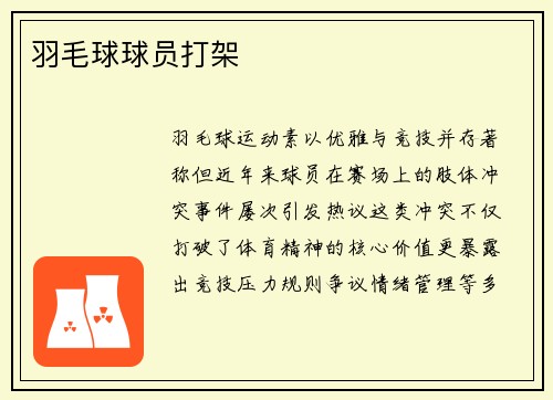 羽毛球球员打架
