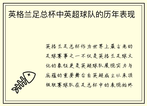 英格兰足总杯中英超球队的历年表现