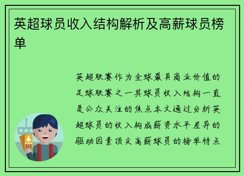 英超球员收入结构解析及高薪球员榜单