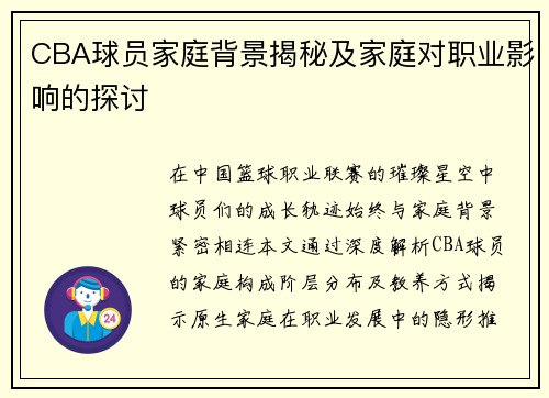 CBA球员家庭背景揭秘及家庭对职业影响的探讨