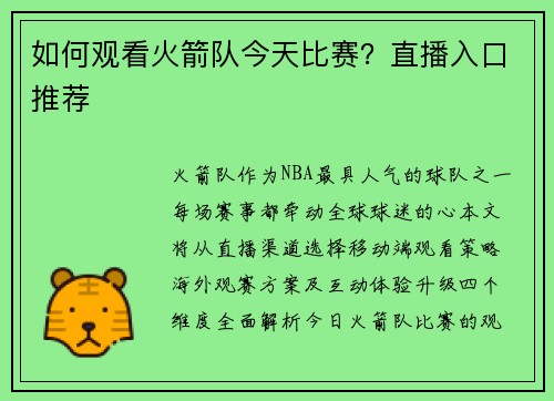 如何观看火箭队今天比赛？直播入口推荐