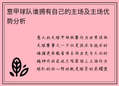 意甲球队谁拥有自己的主场及主场优势分析