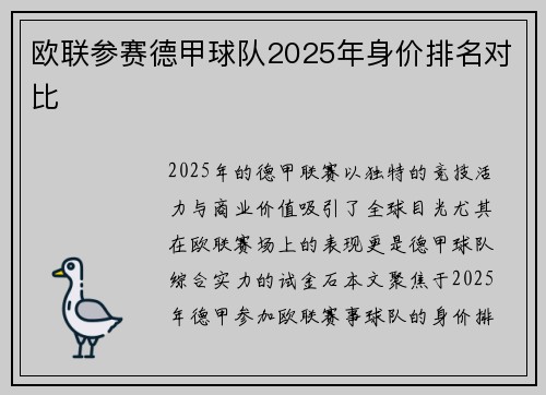欧联参赛德甲球队2025年身价排名对比