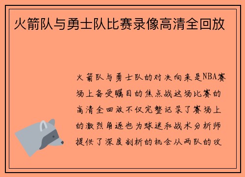 火箭队与勇士队比赛录像高清全回放